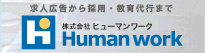求人広告代理店ヒューマンワーク