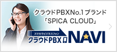 クラウドPBX NAVI