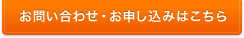 お問い合わせ・お申し込みはこちら