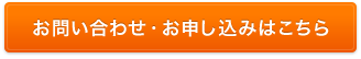 お問い合わせ・お申し込みはこちら