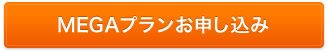 MEGAプランお申し込み