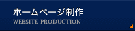 ホームページ制作