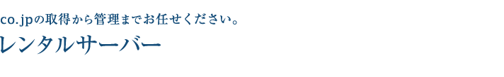 co.jpの取得から管理までお任せください。レンタルサーバー「MEGA-NET」