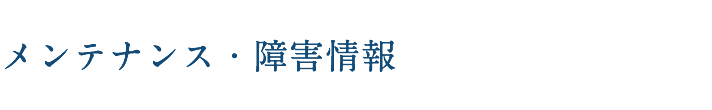 メンテナンス・障害情報