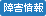 障害情報