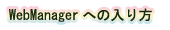 WebManagerへの入り方