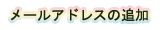 [AhX̒ǉ