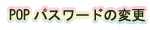 POPpX[h̕ύX
