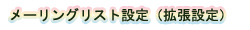 メーリングリスト設定(拡張設定)