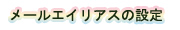 メールエイリアスの設定