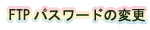 FTPpX[h̕ύX