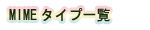 MIME^Cvꗗ