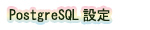 PostgreSQL̐ݒ