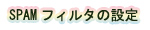 SPAMフィルタの設定